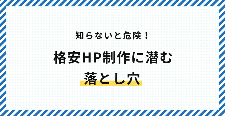 【知らないと危険】格安ホームページ制作に潜む落とし穴