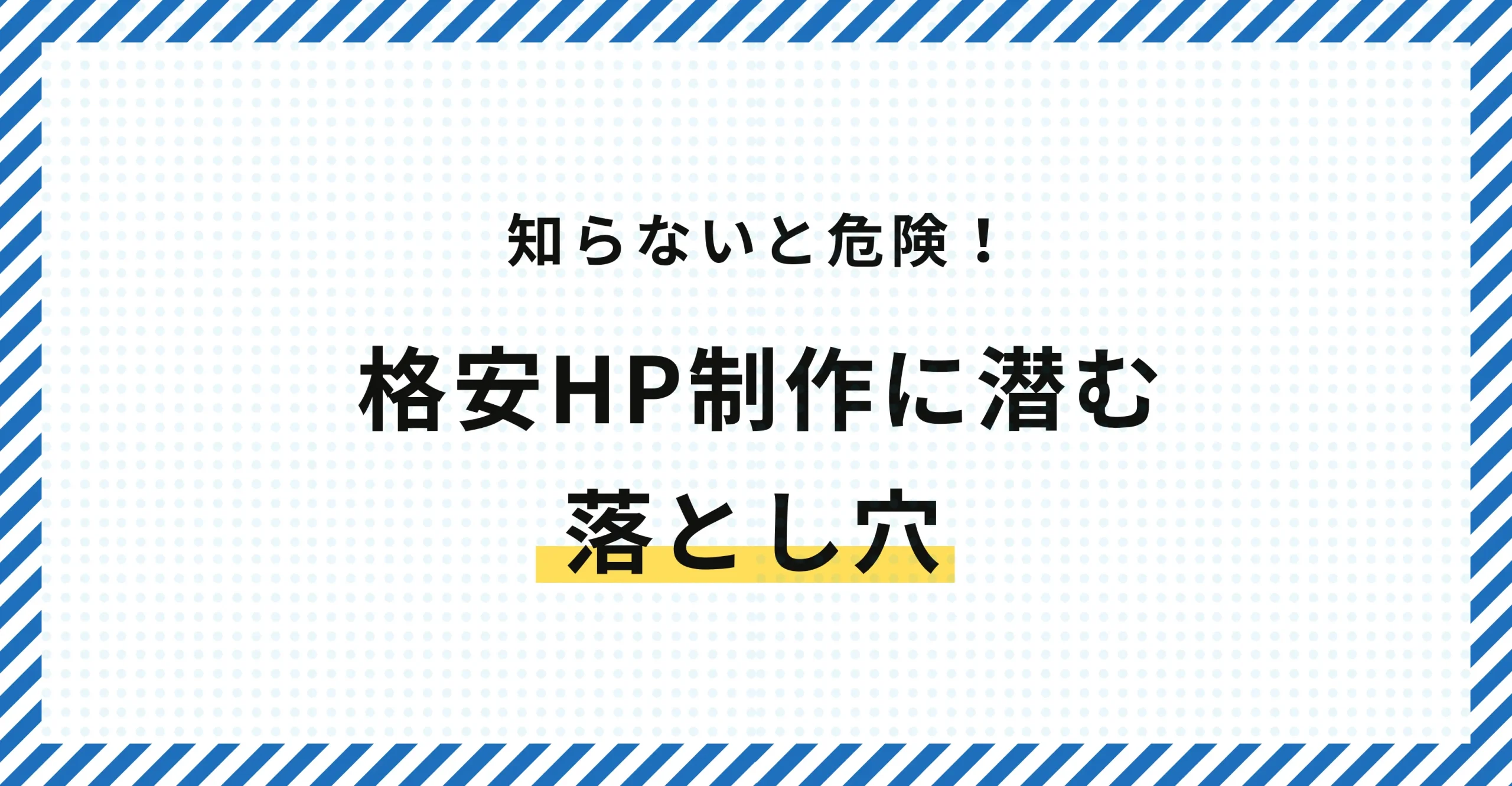 【知らないと危険】格安ホームページ制作に潜む落とし穴