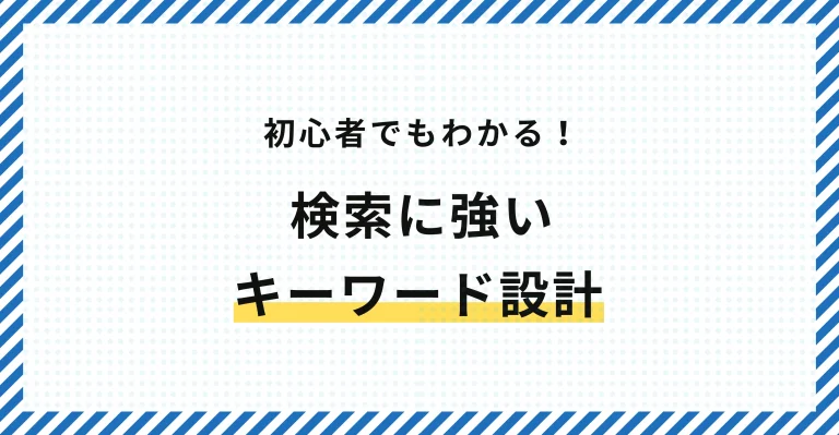 【初心者でもわかる】検索に強いキーワード設計の基本
