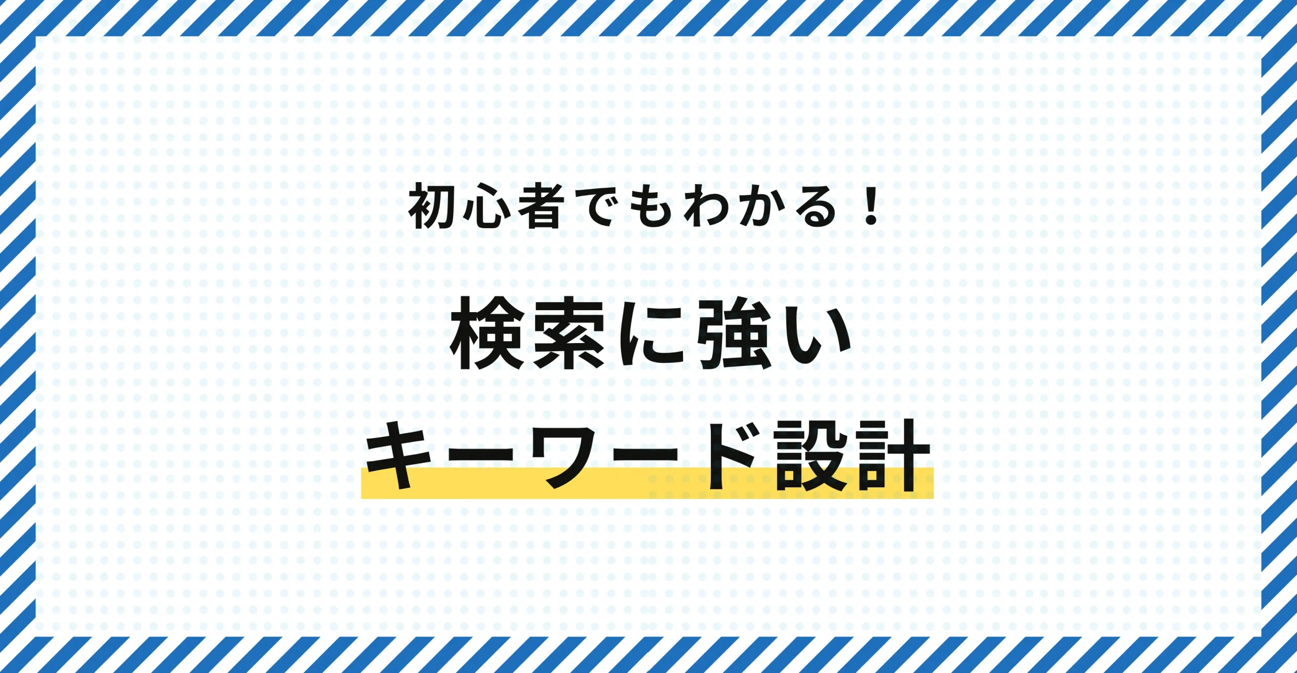 【初心者でもわかる】検索に強いキーワード設計の基本