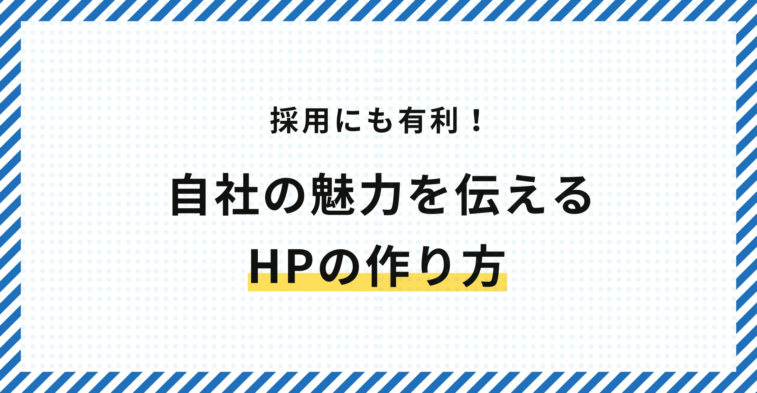 【採用にも有利！】自社の魅力を伝えるホームページの作り方とは？