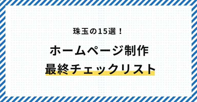 ホームページ制作で絶対に確認すべき最終チェックリスト15項目