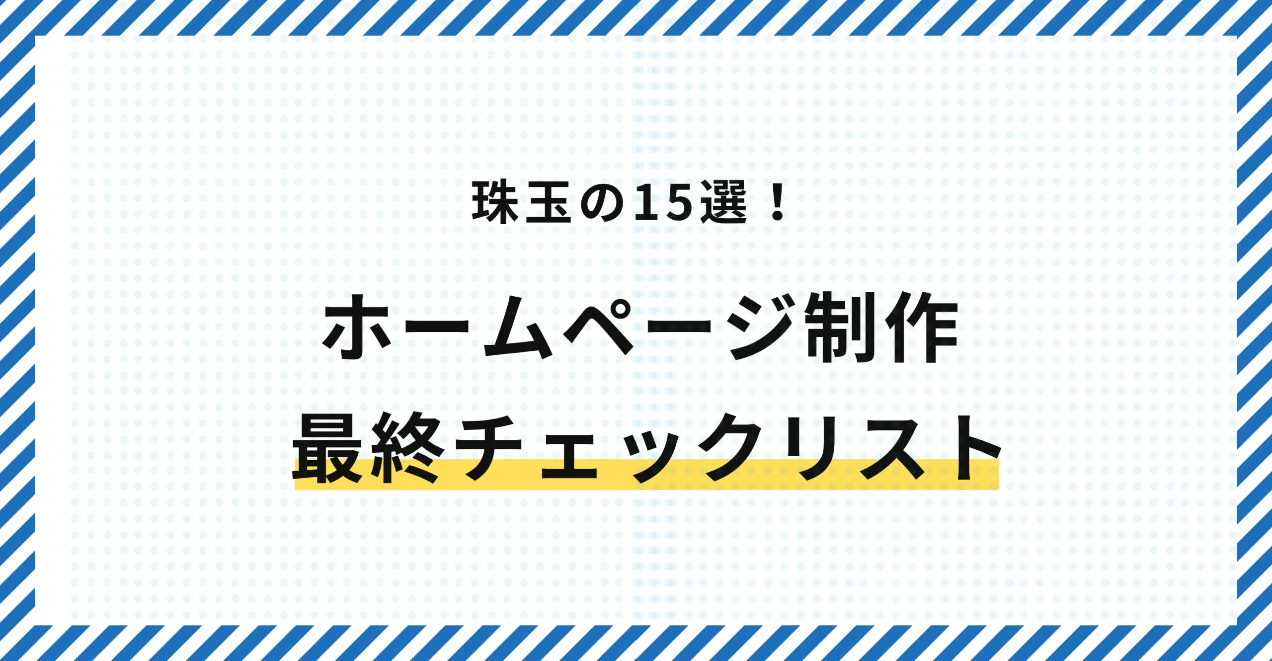 ホームページ制作で絶対に確認すべき最終チェックリスト15項目