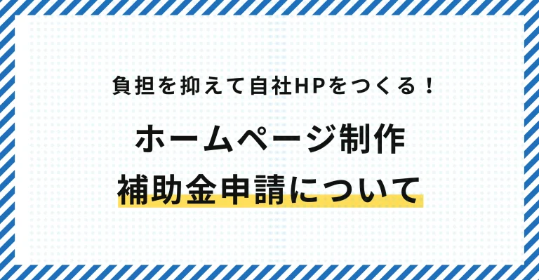 ホームページ制作に使える補助金と申請前に知るべき注意点