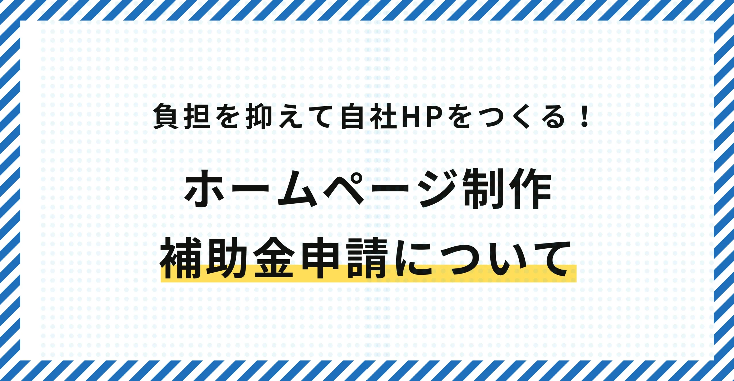 ホームページ制作に使える補助金と申請前に知るべき注意点