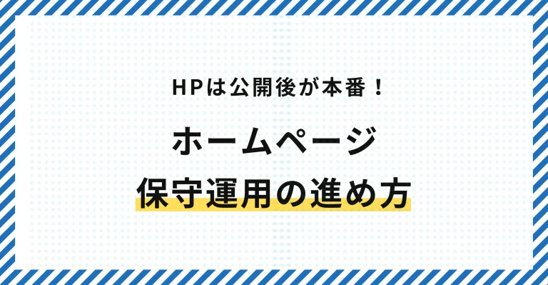 ホームページは公開後が本番｜更新・保守・改善で差がつく運用の進め方