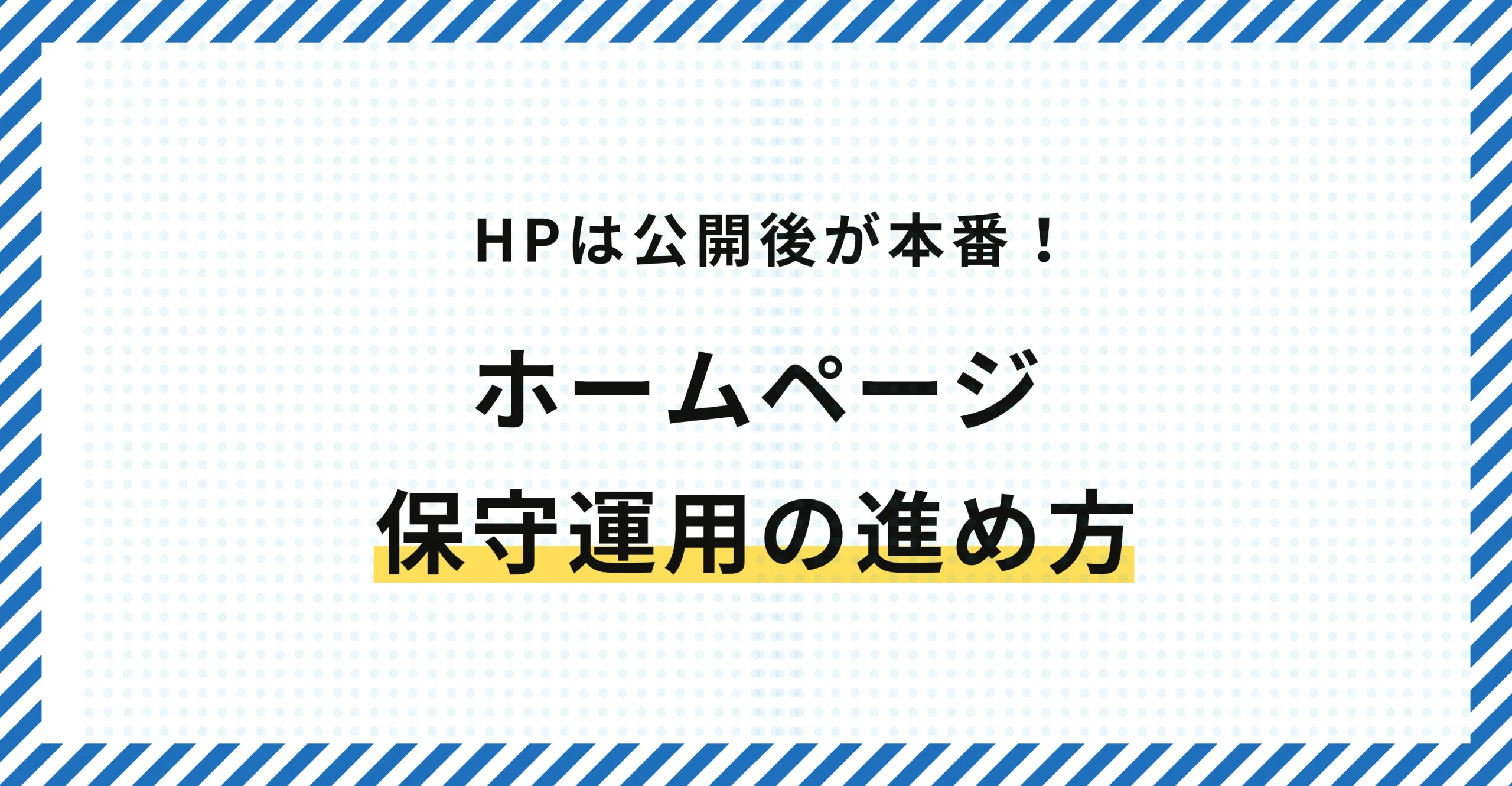 ホームページは公開後が本番｜更新・保守・改善で差がつく運用の進め方