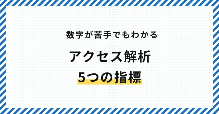数字が苦手でも分かるアクセス解析｜改善につながる5つの指標