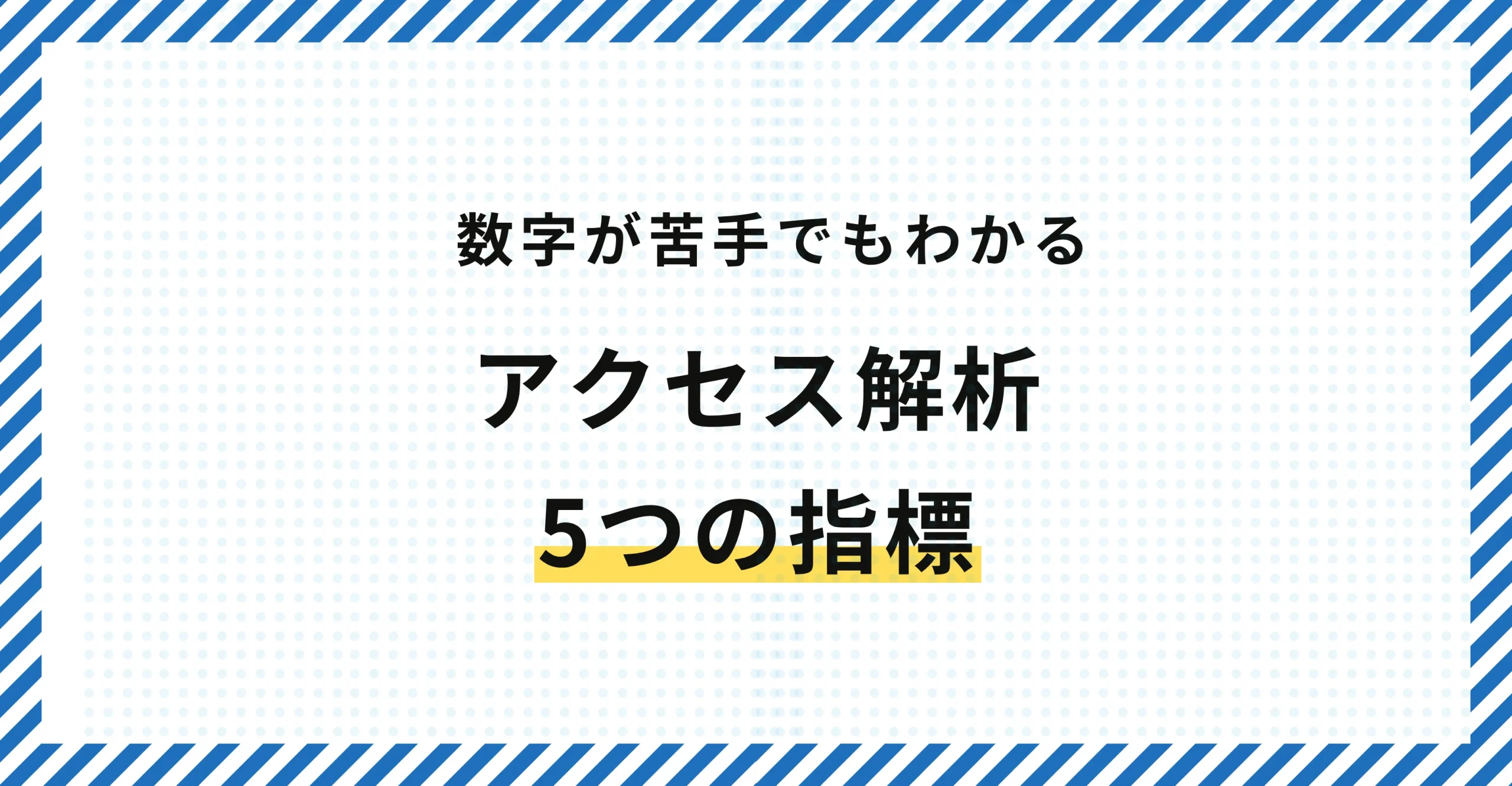 数字が苦手でも分かるアクセス解析｜改善につながる5つの指標