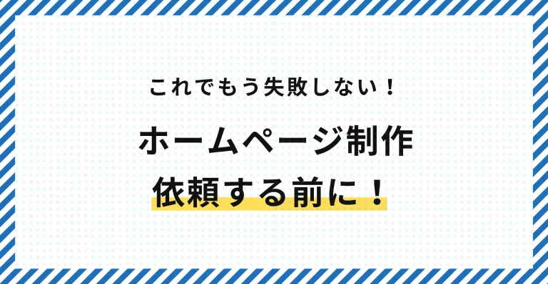 ホームページ制作を依頼する前に｜失敗しないための準備リスト