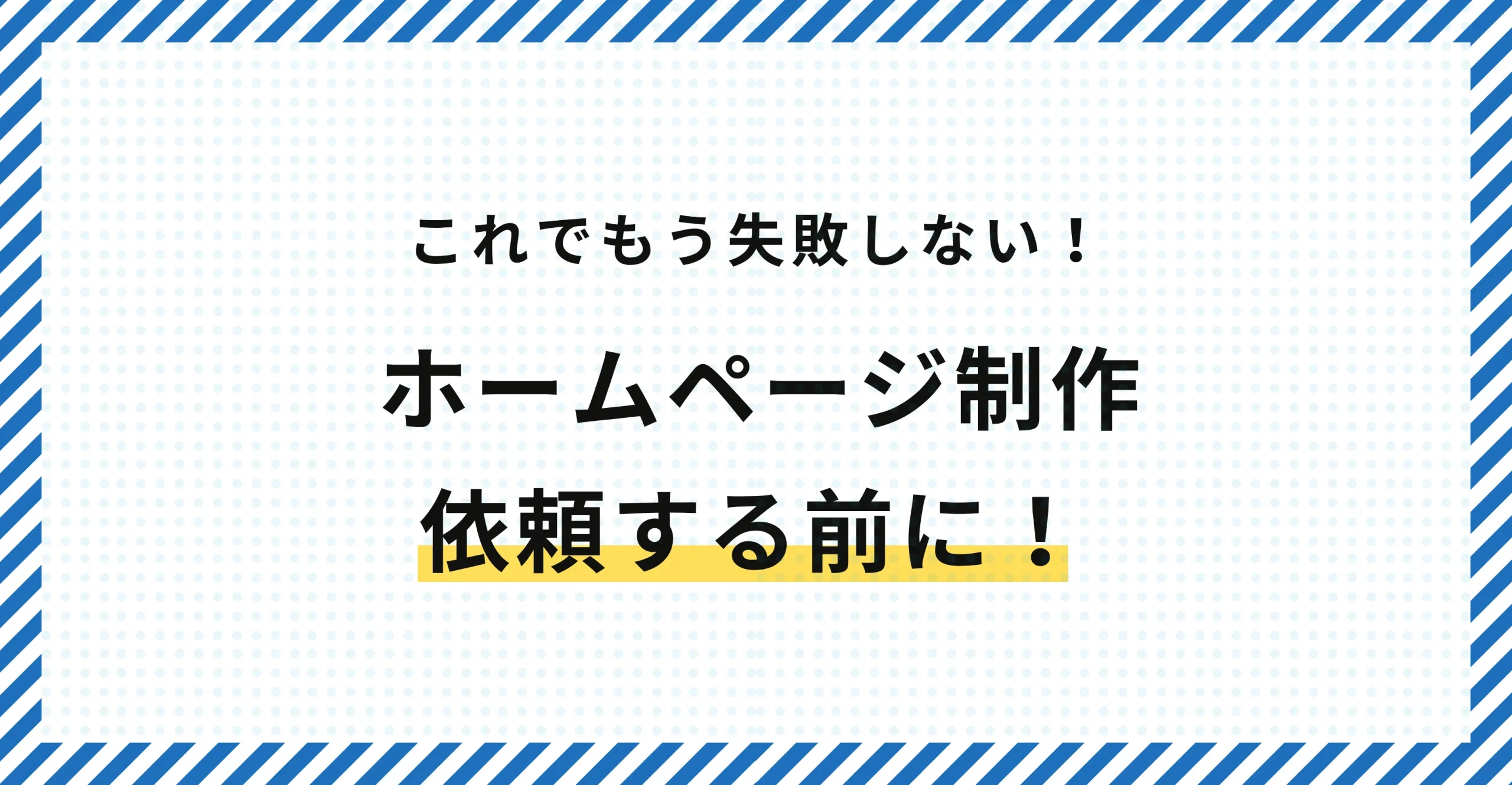 ホームページ制作を依頼する前に｜失敗しないための準備リスト