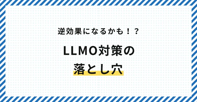 【その施策、逆効果かも？】LLMO対策の落とし穴