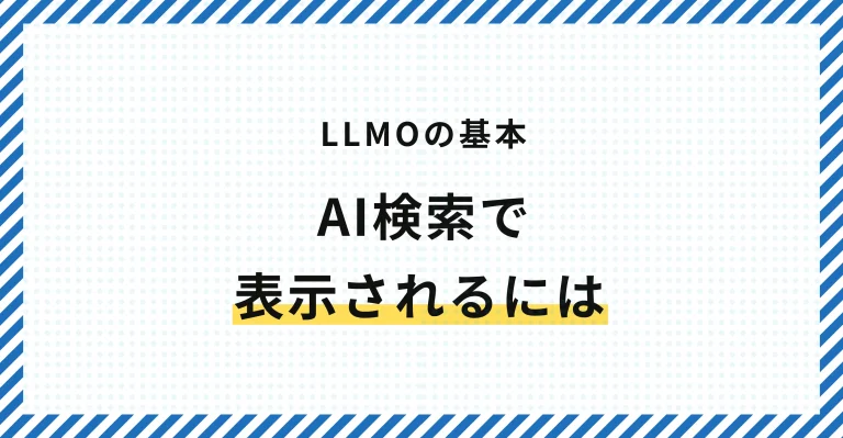 ChatGPTやPerplexityで自社サービスを推薦・引用させるためには？