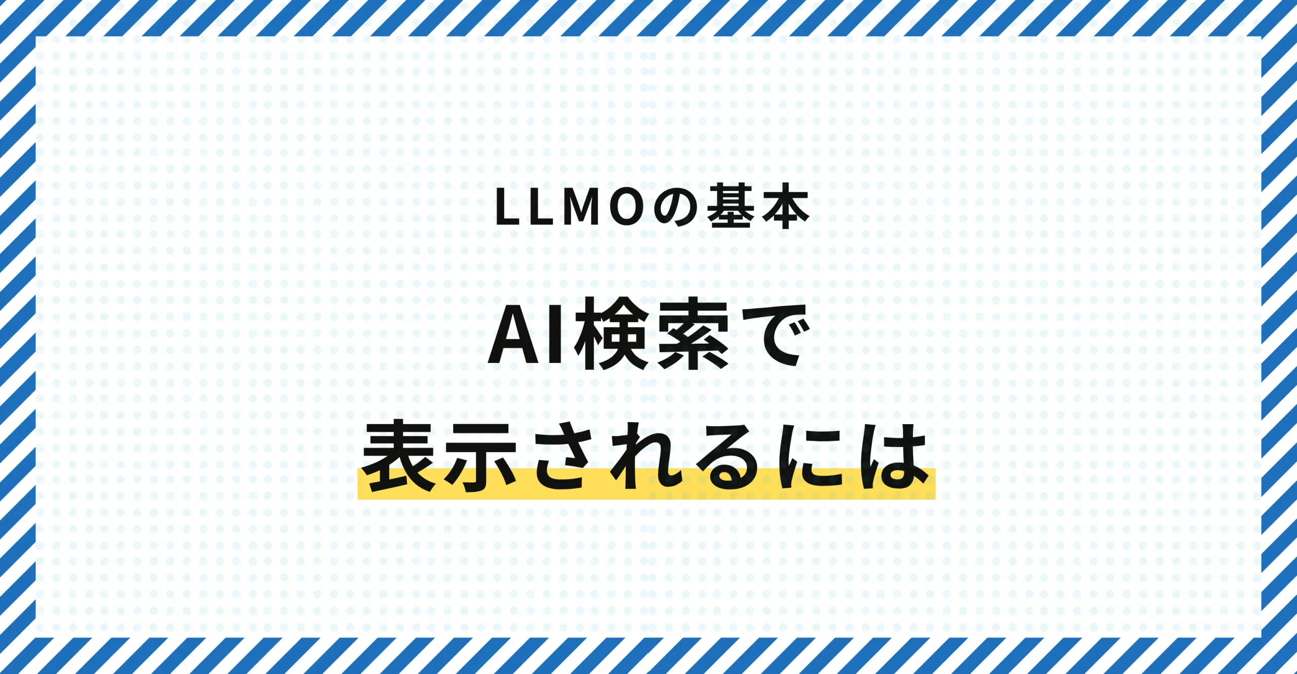 ChatGPTやPerplexityで自社サービスを推薦・引用させるためには？
