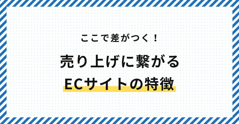 売り上げにつながるECサイト/つながらないサイト