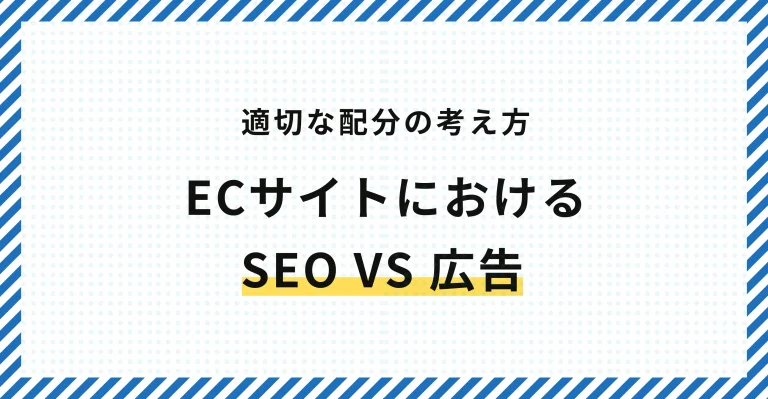 ECのSEOと広告はどう使い分けるか｜投資配分の考え方