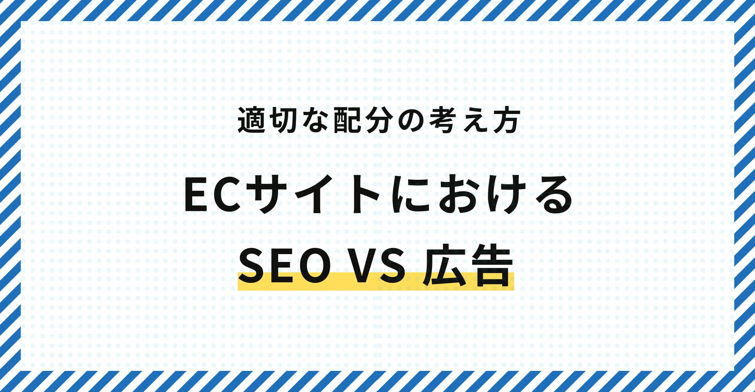 ECのSEOと広告はどう使い分けるか｜投資配分の考え方