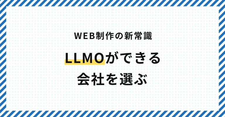 ECサイト・ホームページ制作にはLLMO対応ができる制作会社を選びましょう