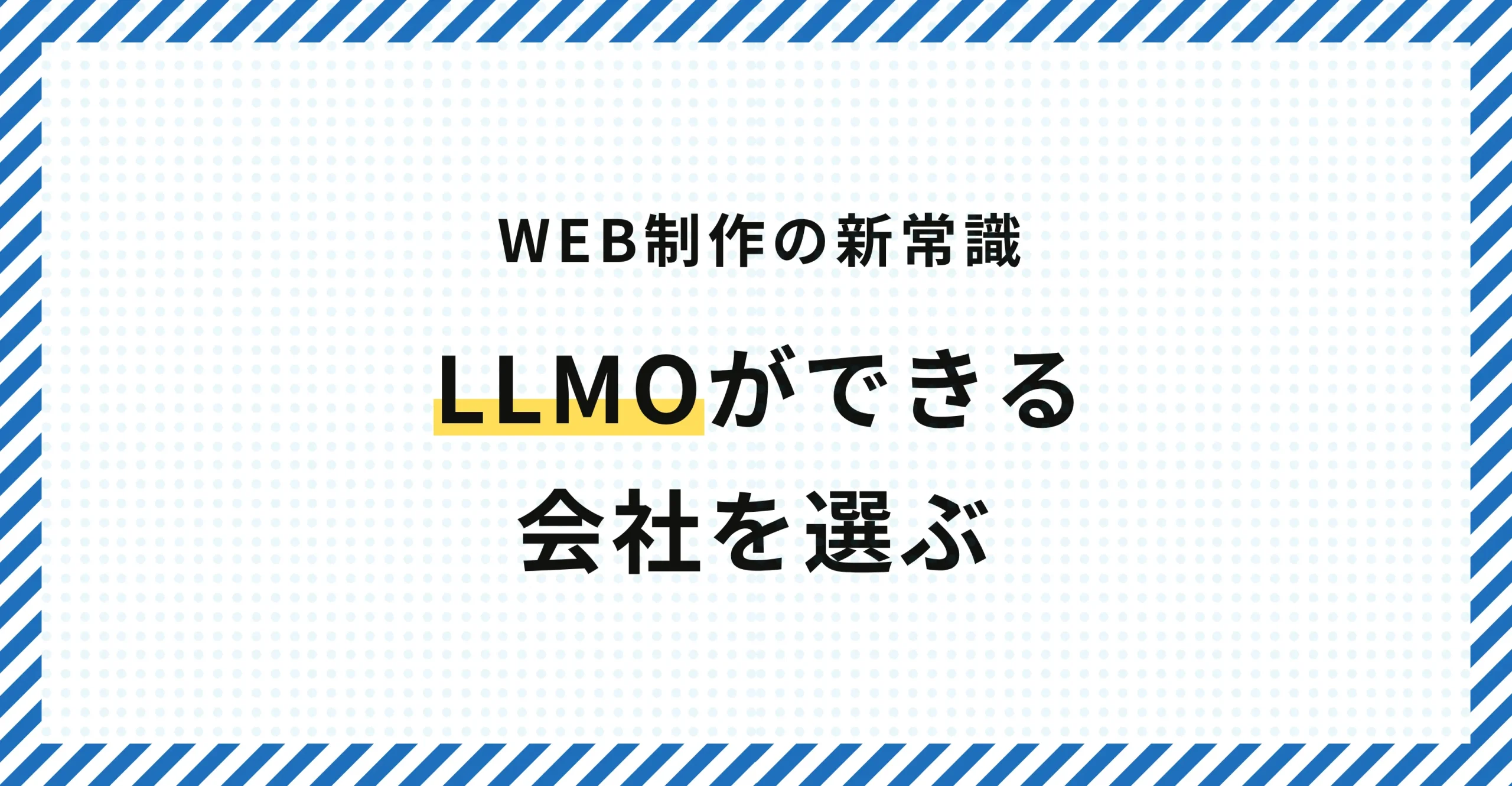 ECサイト・ホームページ制作にはLLMO対応ができる制作会社を選びましょう