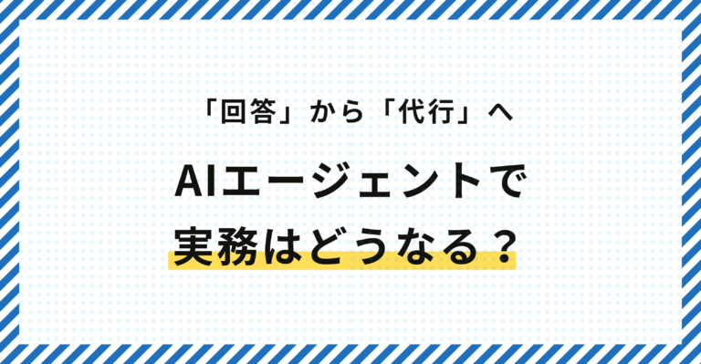 AIエージェントで実務はどうなる？