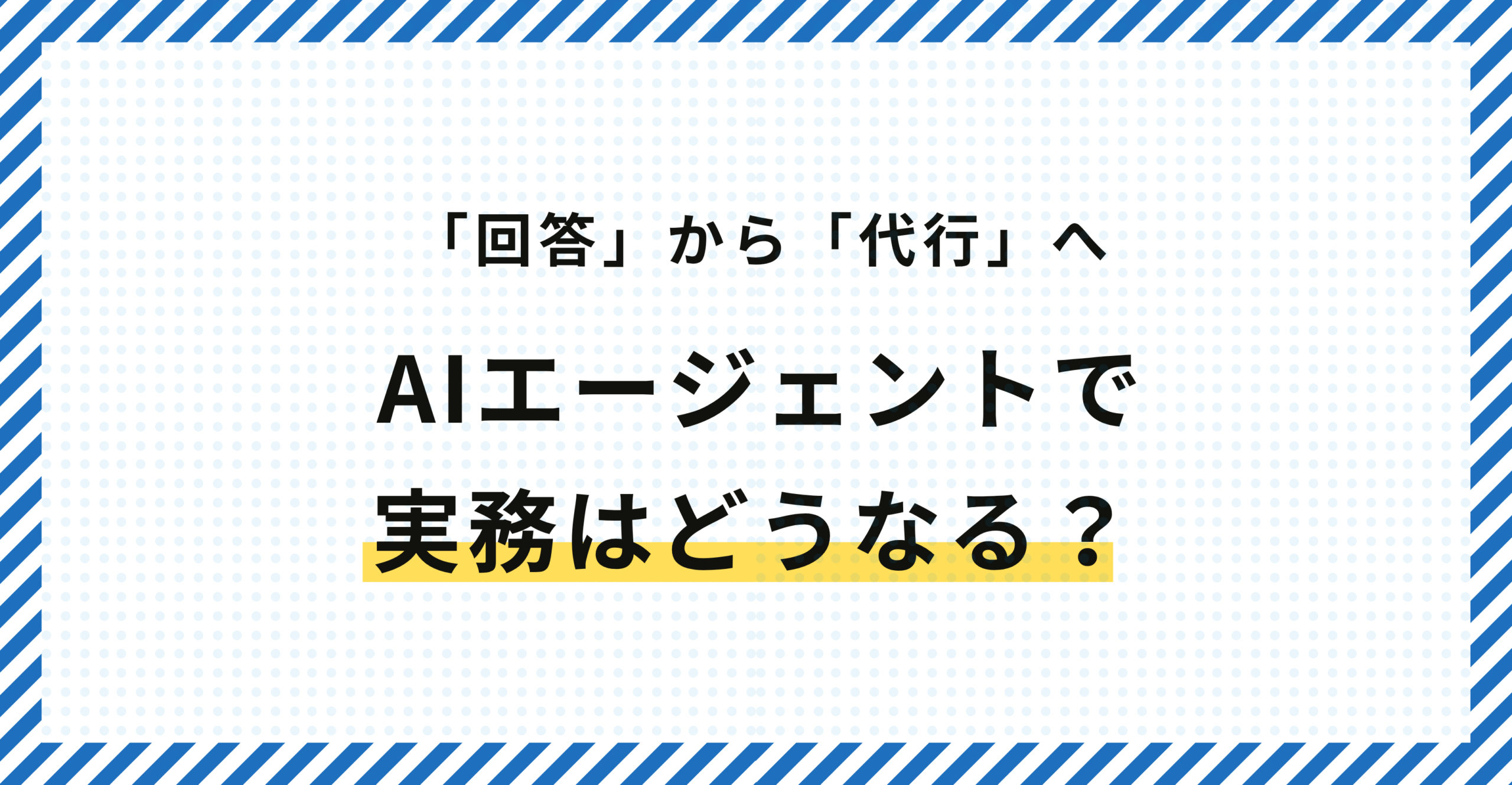 AIエージェントで実務はどうなる？