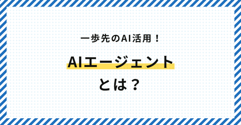 AIエージェントとは？
