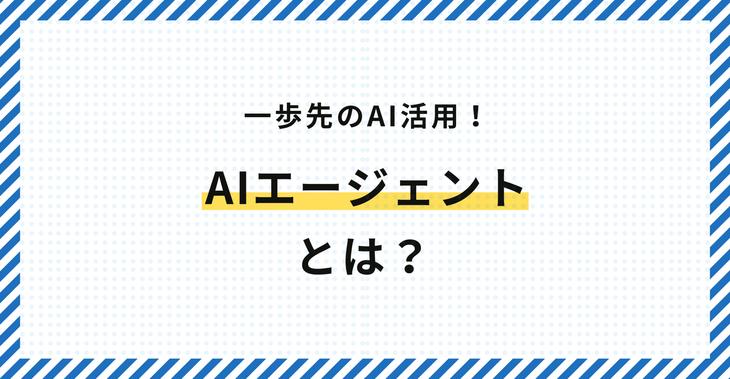 AIエージェントとは？