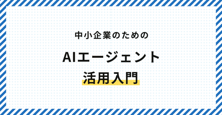 中小企業のためのAIエージェント活用入門