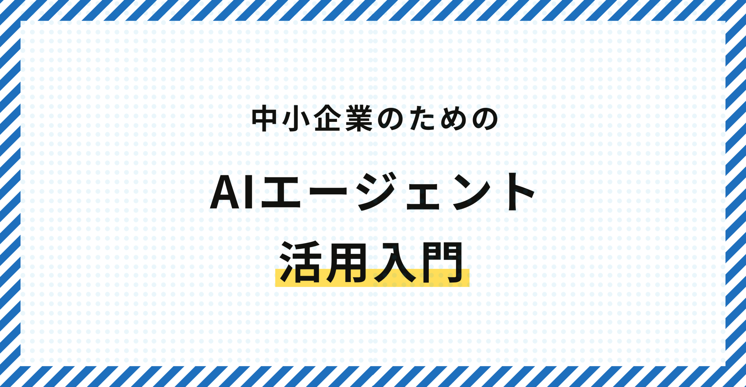 中小企業のためのAIエージェント活用入門