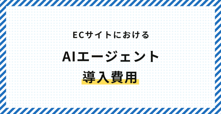 ECサイトにおけるAIエージェント導入費用