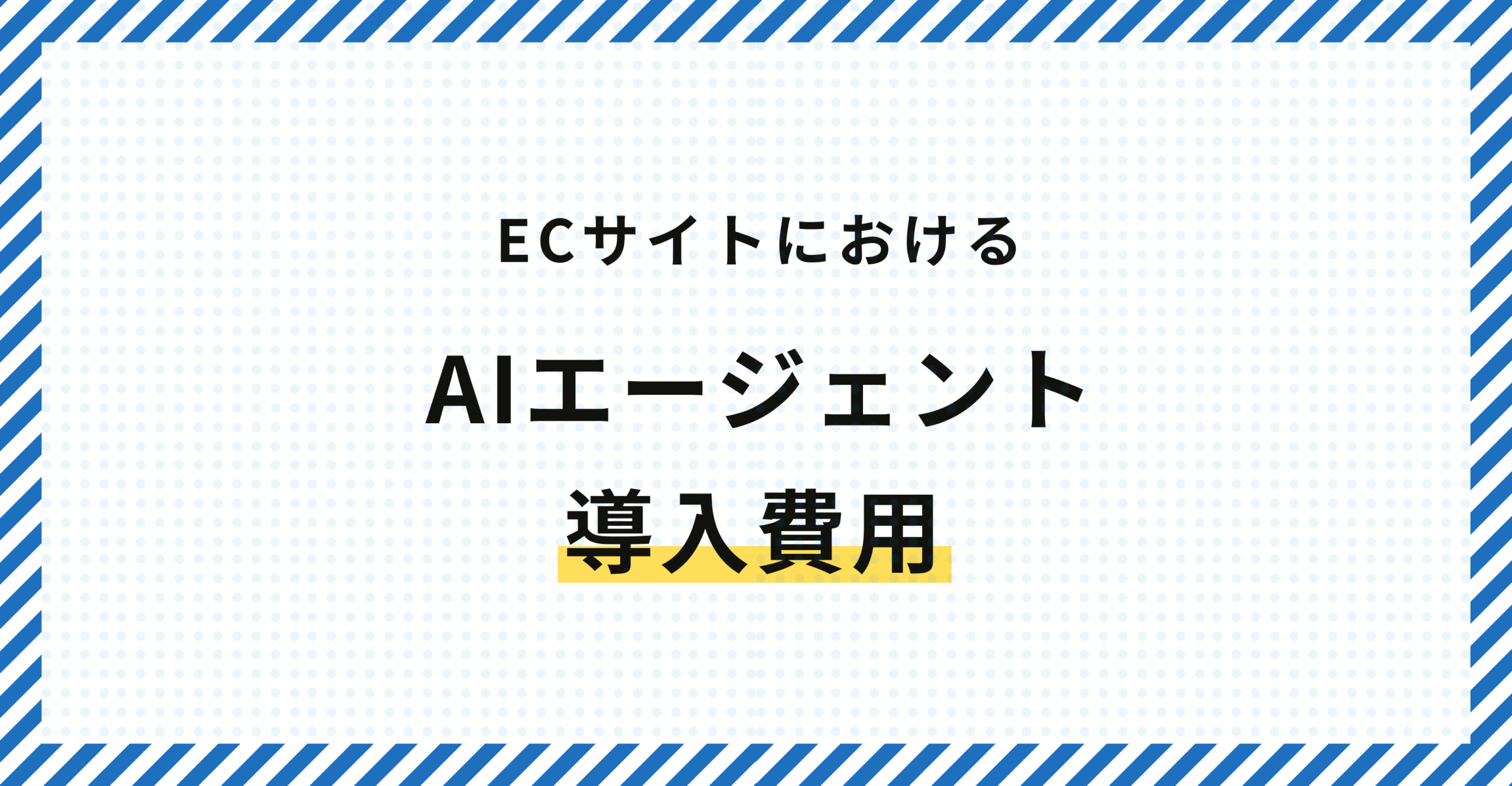 ECサイトにおけるAIエージェント導入費用