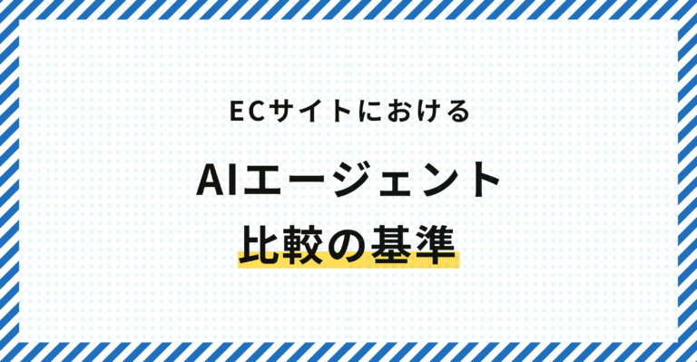 ECサイトにおけるAIエージェント比較の基準