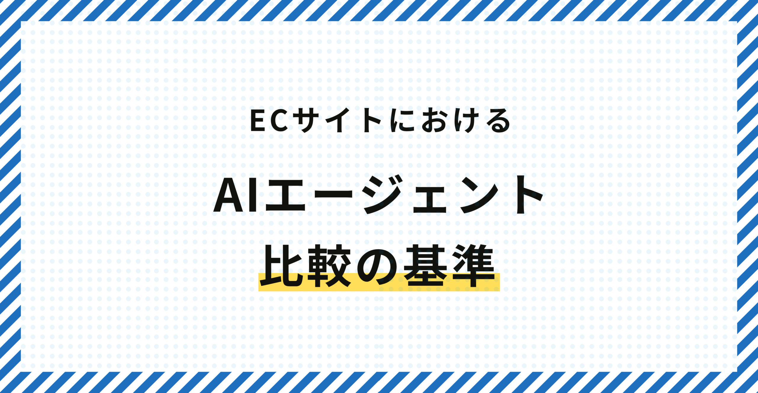 ECサイトにおけるAIエージェント比較の基準