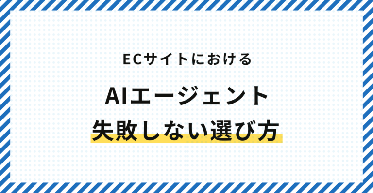 ECサイトにおけるAIエージェントの失敗しない選び方