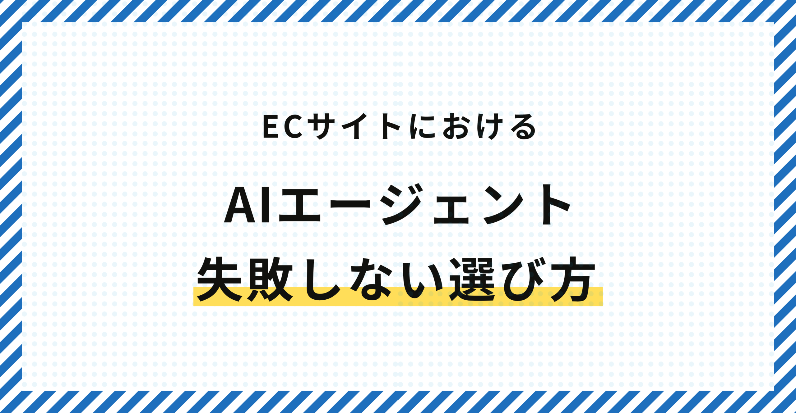 ECサイトにおけるAIエージェントの失敗しない選び方