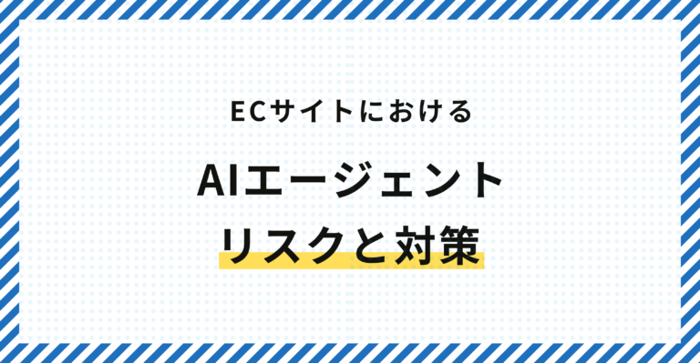 ECサイトにおけるAIエージェントのリスクと対策