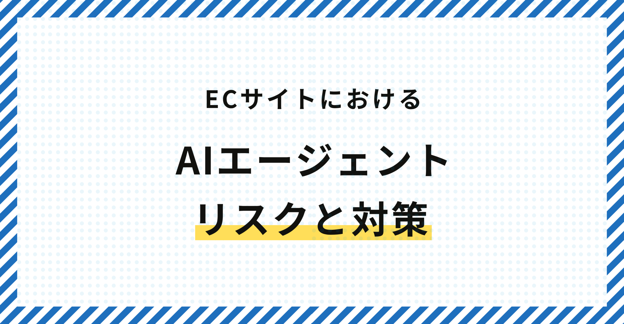ECサイトにおけるAIエージェントのリスクと対策