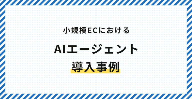 小規模ECにおけるAIエージェント導入事例