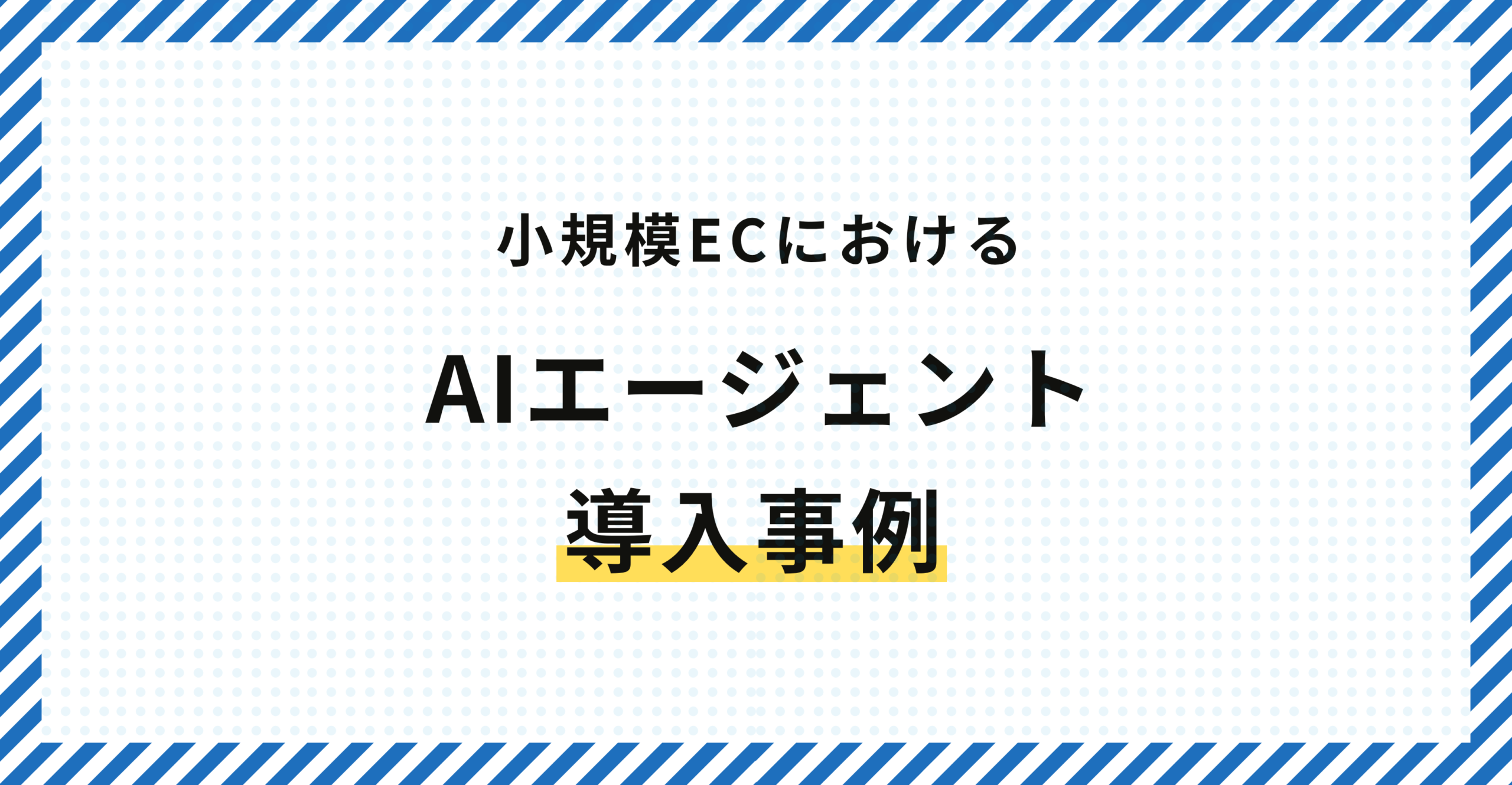 小規模ECにおけるAIエージェント導入事例