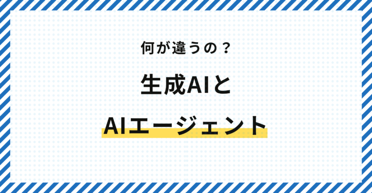 何が違うの？生成AIとAIエージェント