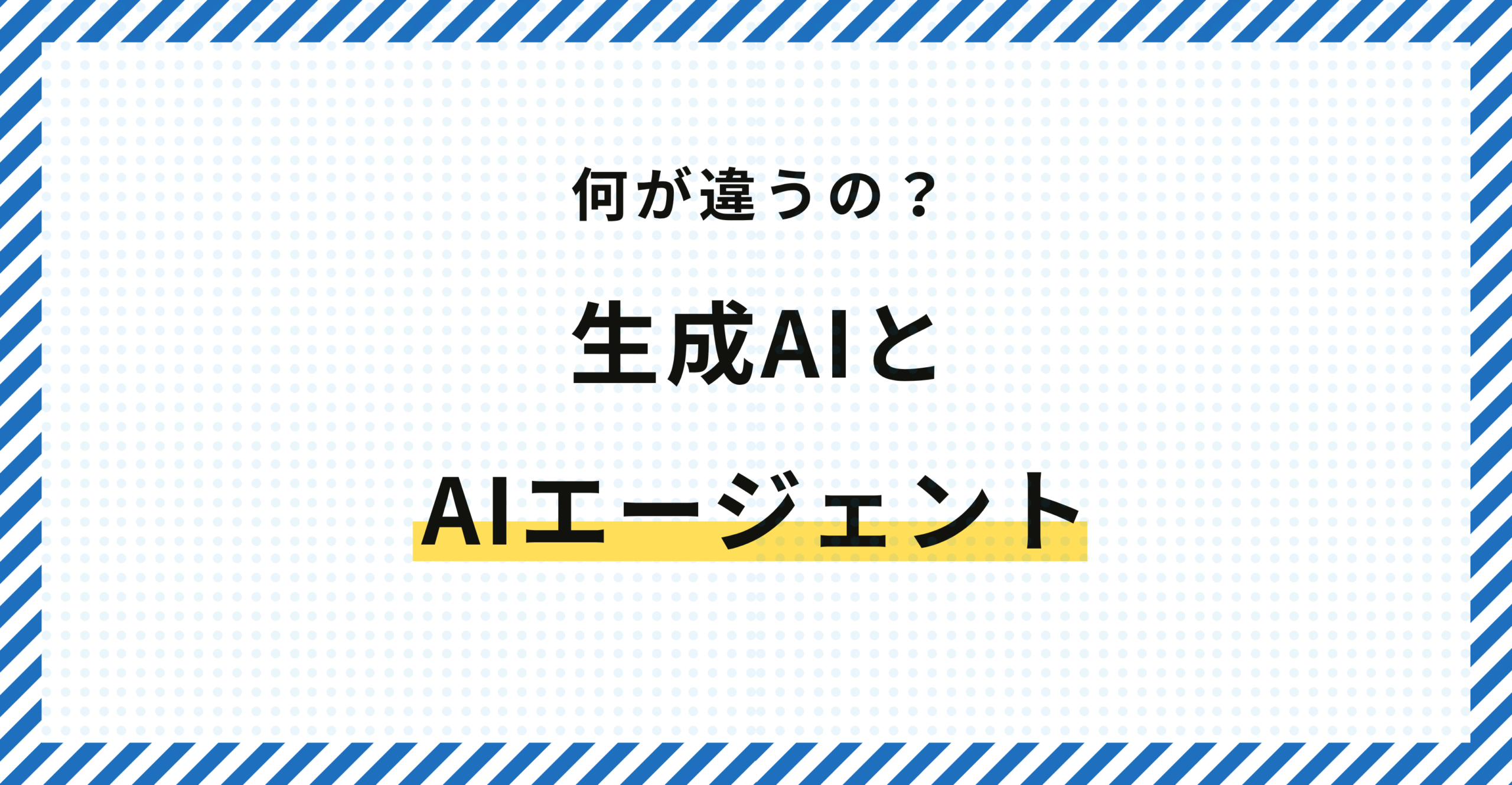 何が違うの？生成AIとAIエージェント