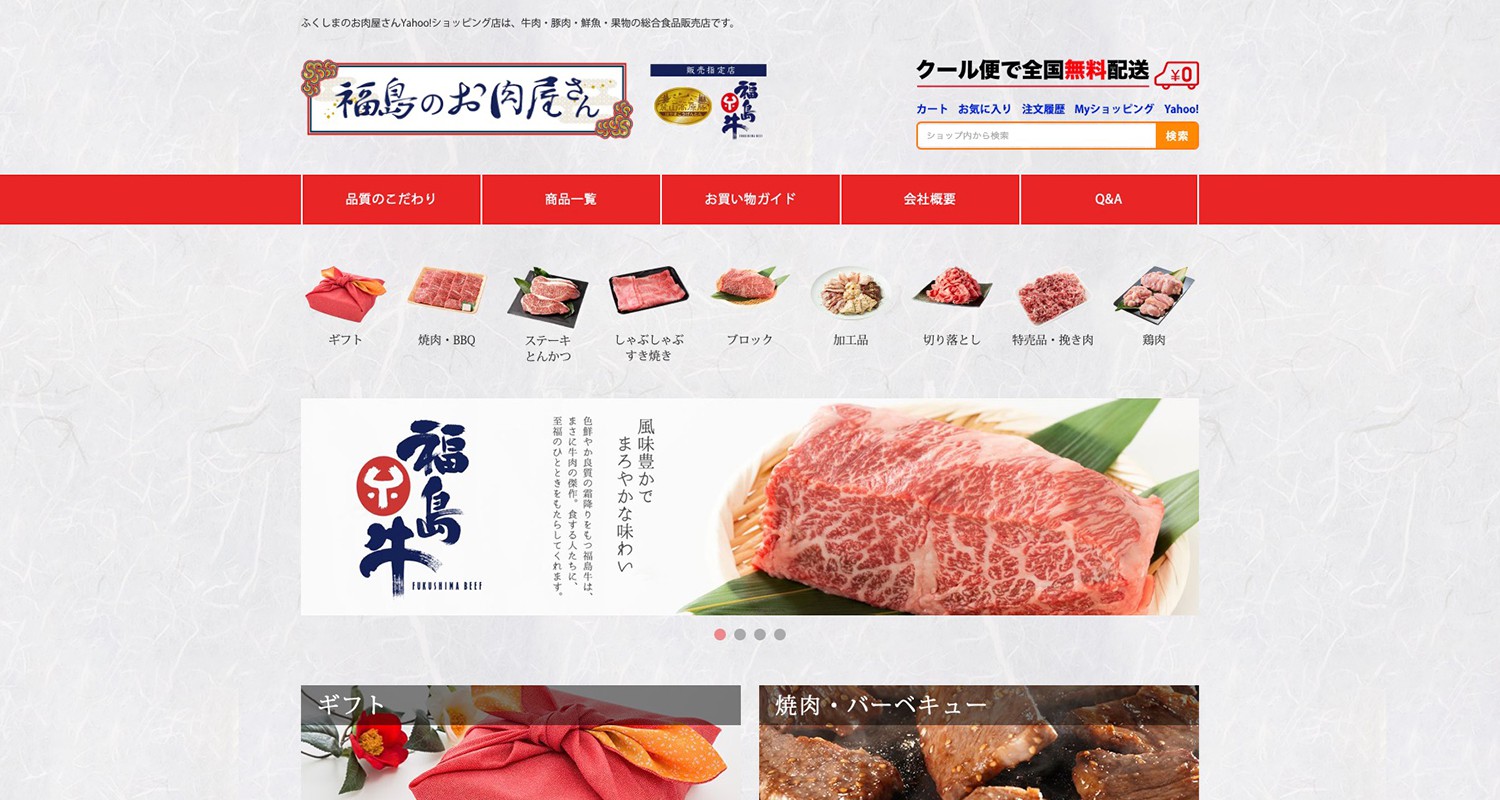 ふくしまのお肉屋さん様 コーポレートサイトの制作実例1