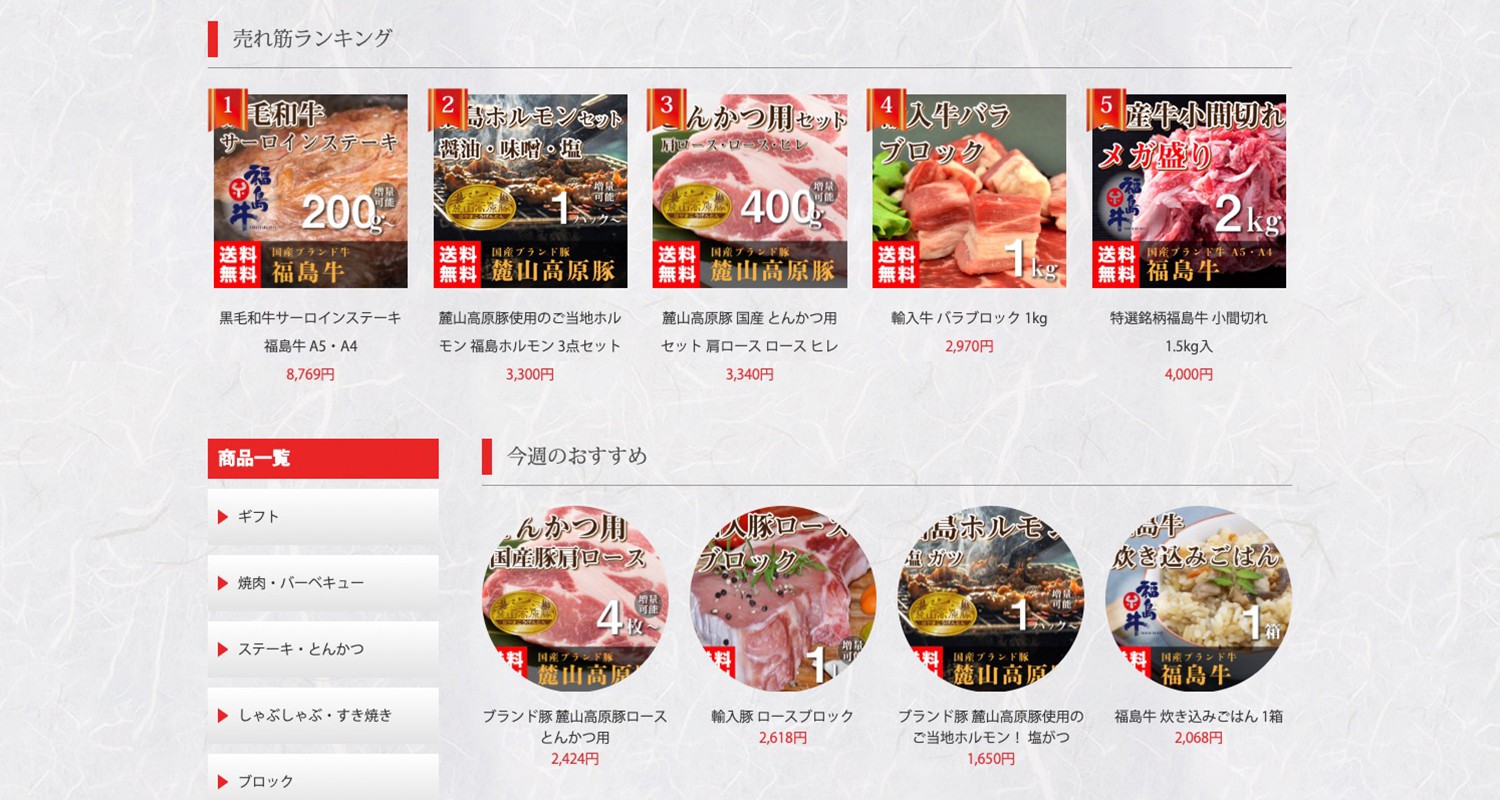 ふくしまのお肉屋さん様 コーポレートサイトの制作実例2