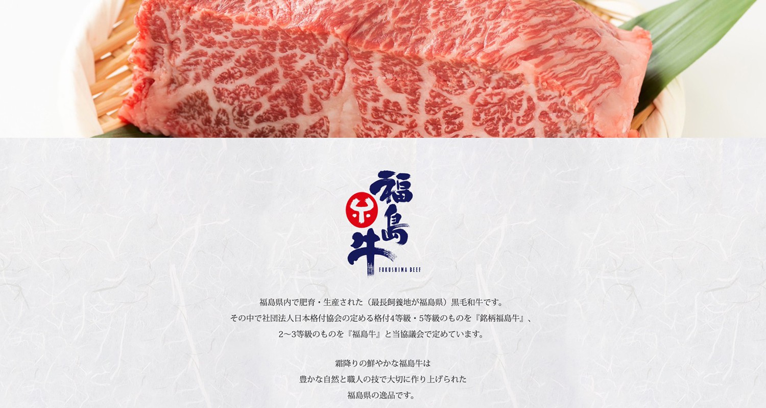ふくしまのお肉屋さん様 コーポレートサイトの制作実例3