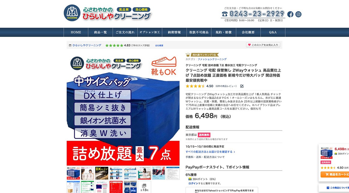 ひらいしやクリーニング様 コーポレートサイトの制作実例1