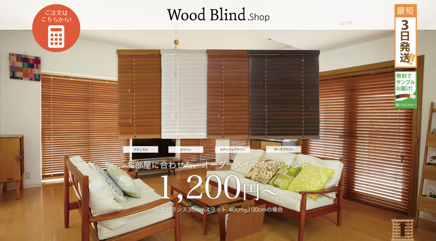 woodblind.shop様 インテリアECサイトの制作実例1