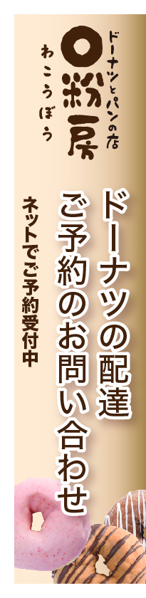 ドーナツのご注文はこちら