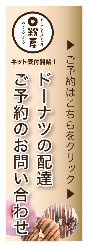 ドーナツのご注文はこちら