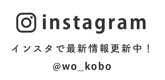 インスタで最新情報更新中！ @wo_kobo