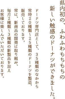 県内初の、ふわふわもちもちの新しい触感のドーナツができました。